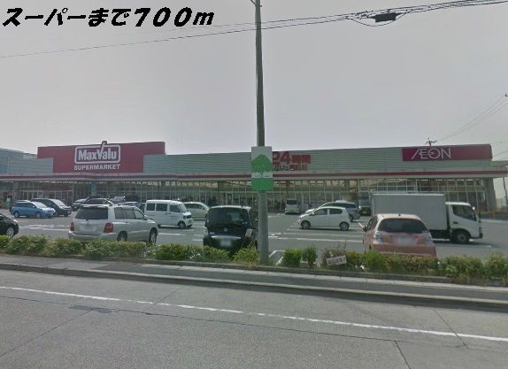 スーパー　マックスバリュ（スーパー）まで700m