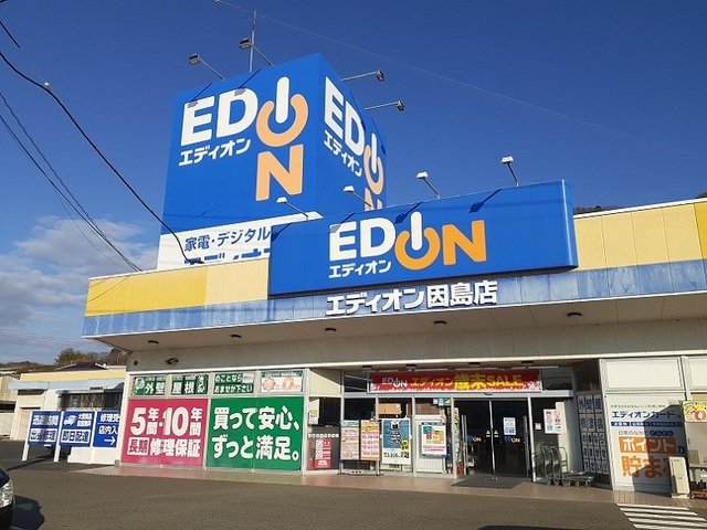 その他　エディオン因島店まで1100m
