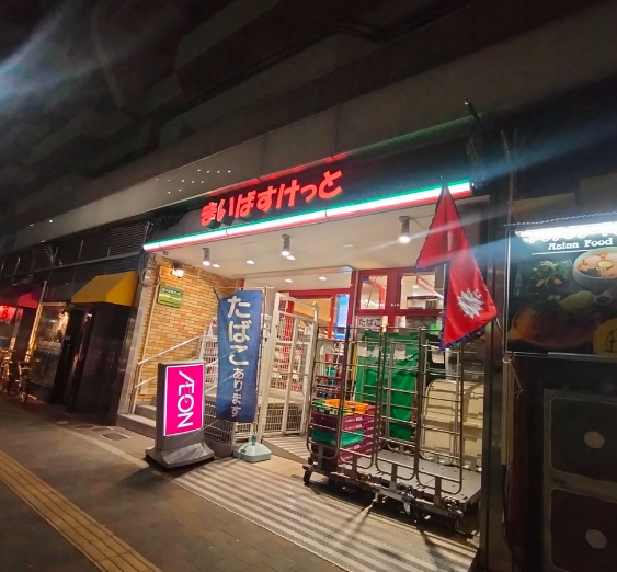 スーパー　まいばすけっと東新宿駅北店（スーパー）まで558m