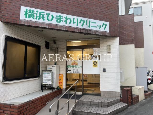 病院　横浜ひまわりクリニック（病院）まで340m