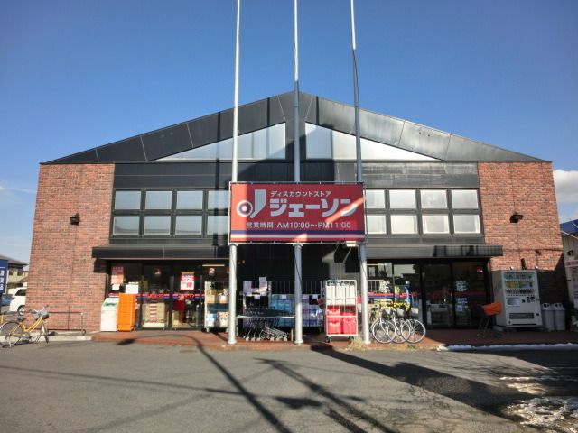 スーパー　ジェーソン（スーパー）まで1130m