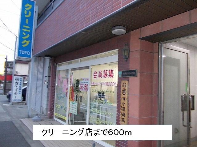 その他　クリーニング（その他）まで600m