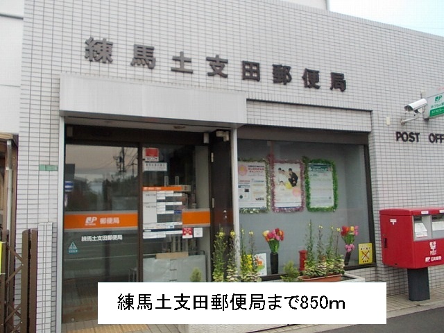 郵便局　土支田郵便局（郵便局）まで850m