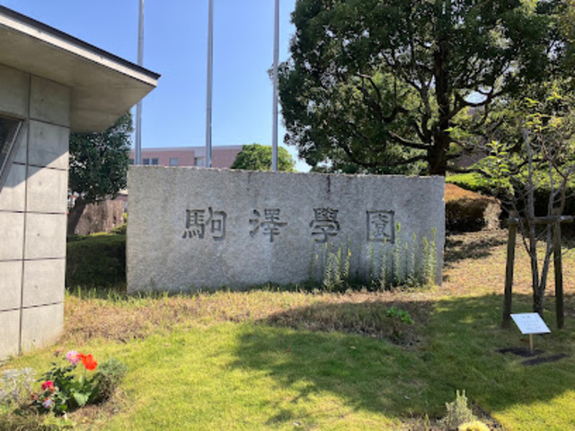 図書館　駒沢女子大学図書館（図書館）まで2183m