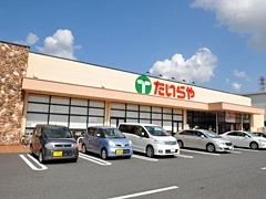 スーパー　たいらや岡本店（スーパー）まで1217m