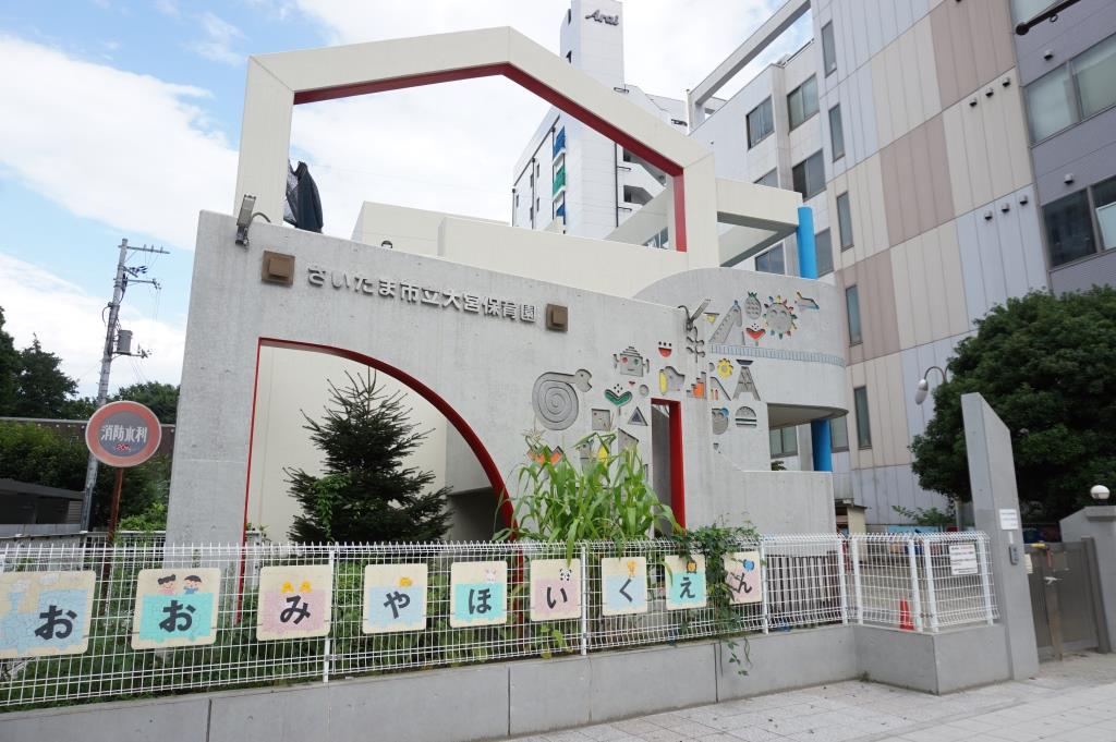 幼稚園・保育園　さいたま市立大宮保育園（幼稚園・保育園）まで375m