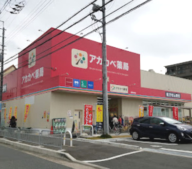ドラックストア　ドラッグアカカベ 長尾元町店（ドラッグストア）まで2226m