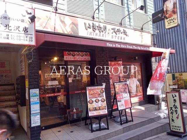 飲食店　いきなり！ステーキ 下北沢店（飲食店）まで464m