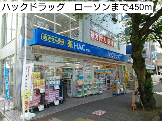 ドラックストア　ハックドラッグ　ローソン（ドラッグストア）まで450m