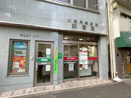 郵便局　新高円寺駅前郵便局（郵便局）まで392m