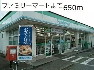 コンビニ　ファミリーマート（コンビニ）まで650m