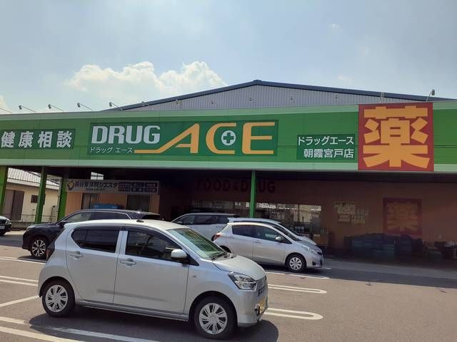 ドラックストア　ドラックエース朝霞宮戸店（ドラッグストア）まで383m