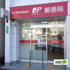 郵便局　本千葉駅前郵便局（郵便局）まで346m