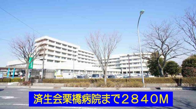 病院　済生会栗橋病院（病院）まで2840m