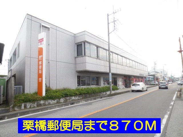 郵便局　栗橋郵便局（郵便局）まで870m