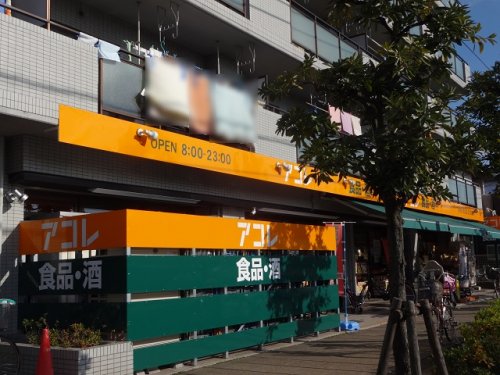 スーパー　アコレ 相之川2丁目店（スーパー）まで484m