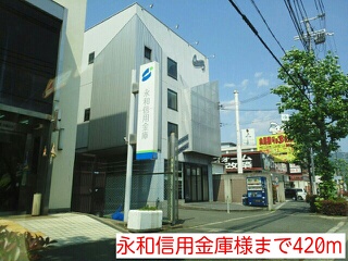 銀行　永和信用金庫様（銀行）まで420m