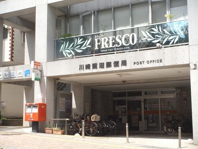 郵便局　川崎鷺沼郵便局（郵便局）まで994m