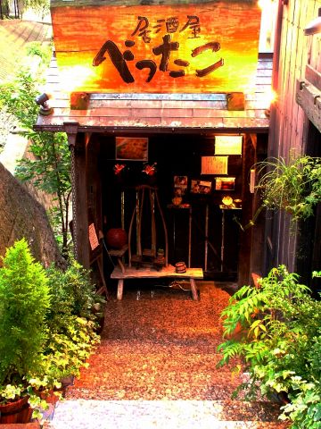 飲食店　べったこ目黒店（飲食店）まで187m