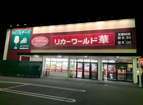 スーパー　リカーワールド華 江守店（スーパー）まで232m