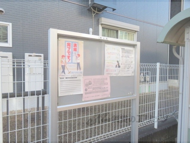 その他共有部分　掲示板
