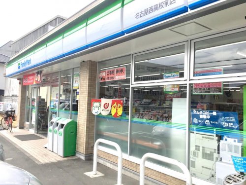 コンビニ　ファミリーマート 名古屋西高校前店（コンビニ）まで615m