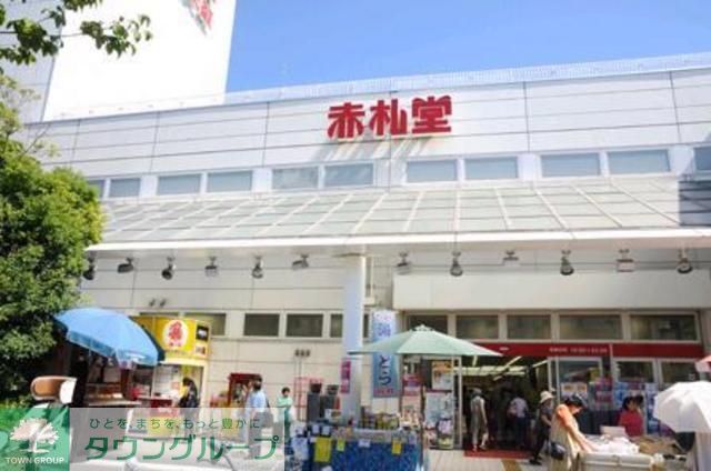 スーパー　赤札堂（スーパー）まで700m