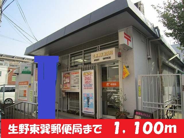 郵便局　生野東巽郵便局様（郵便局）まで1100m