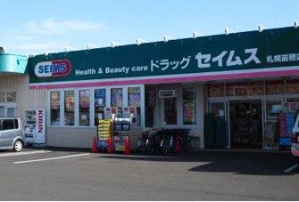 ドラックストア　ドラッグセイムス札幌苗穂店（ドラッグストア）まで858m