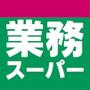 スーパー　業務スーパー高槻店（スーパー）まで652m