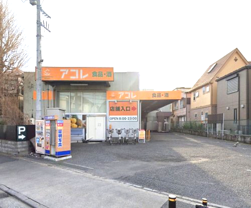 スーパー　アコレ 西台3丁目店（スーパー）まで648m