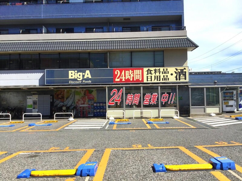 ホームセンター　ビッグ・エー船橋習志野台店（ホームセンター）まで644m