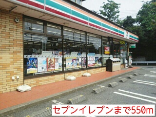 コンビニ　セブンイレブン（コンビニ）まで550m