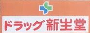 ドラックストア　ドラッグ新生堂　中間駅前店（ドラッグストア）まで376m