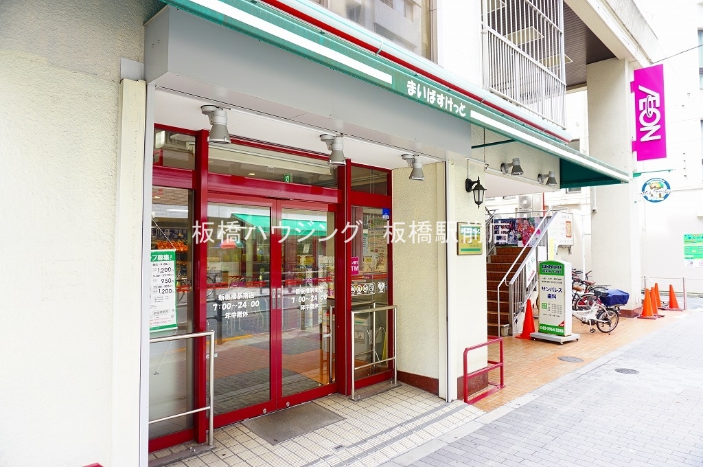 スーパー　まいばすけっと新板橋駅南店（スーパー）まで282m
