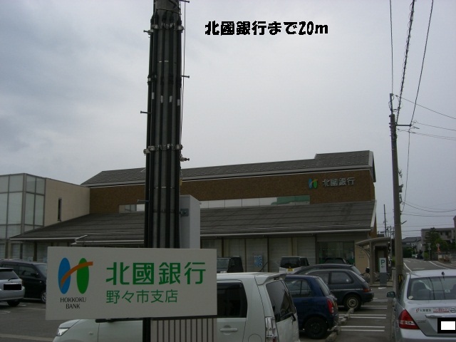 銀行　北國銀行（銀行）まで20m