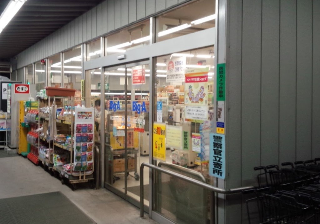スーパー　ビッグ・エー 川口安行店（スーパー）まで957m