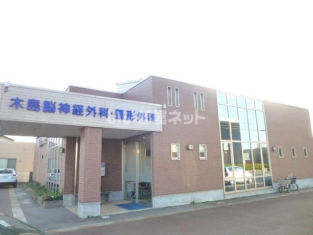 病院　木島脳神経外科クリニック（病院）まで55m