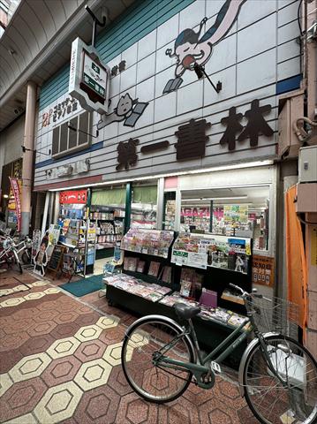 その他　（株）第一書林／本店（その他）まで950m