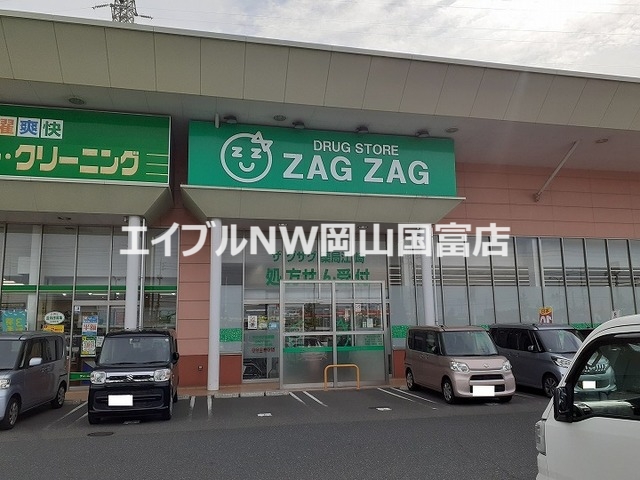 ドラックストア　ザグザグ（ドラッグストア）まで2500m