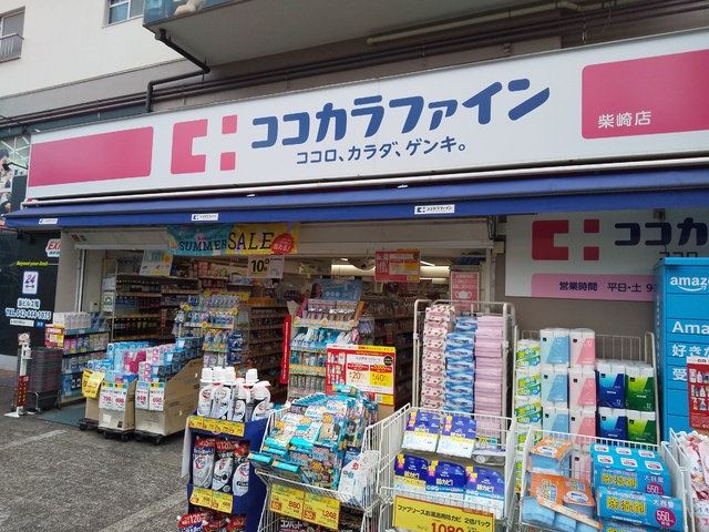 ドラックストア　ココカラファイン　柴崎店（ドラッグストア）まで250m
