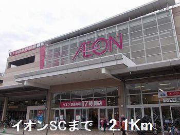 ショッピングセンター　イオンＳＣ大津店（ショッピングセンター）まで2100m
