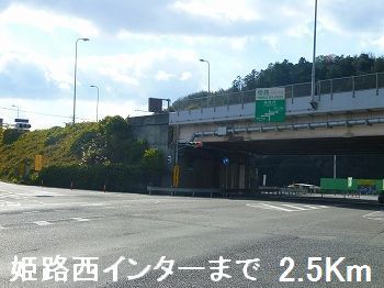 その他　姫路バイパス姫路西インター（その他）まで2500m