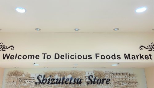 スーパー　しずてつストア 沼津駅前店（スーパー）まで605m