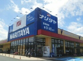 スーパー　ナリタヤ（スーパー）まで360m