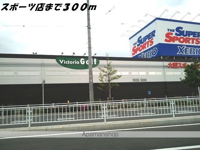 その他　スポーツ用品店（その他）まで300m