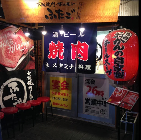 飲食店　大阪焼肉ホルモンふたご 中目黒新館（飲食店）まで376m