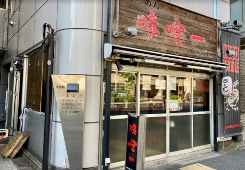 飲食店　味噌一中目黒店（飲食店）まで156m