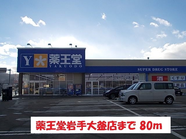 その他　薬王堂岩手大釜店（その他）まで80m
