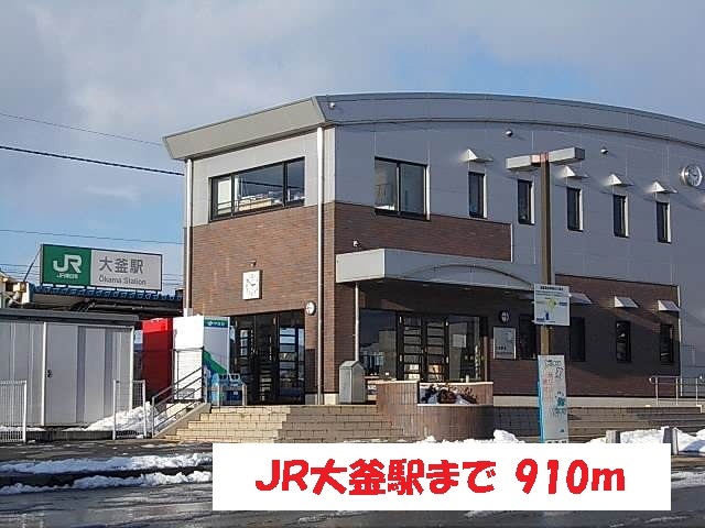 その他　ＪＲ大釜駅（その他）まで910m